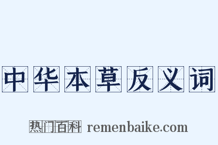 中华本草反义词是什么意思的图片